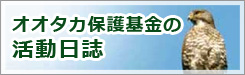 オオタカ保護基金の活動日誌